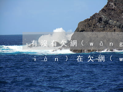 有沒有欠網(wǎng)貸不還的人(現(xiàn)在欠網(wǎng)貸的是不是不用還了)
