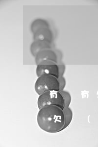有沒有欠網(wǎng)貸被起訴的(有沒有欠網(wǎng)貸被起訴的)
