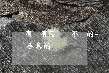 有沒有欠網貸不還的-網貸8年沒還了也沒事真的嗎