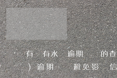 有沒有水電逾期記錄的，查詢水電費(fèi)逾期記錄，避免影響信用記錄