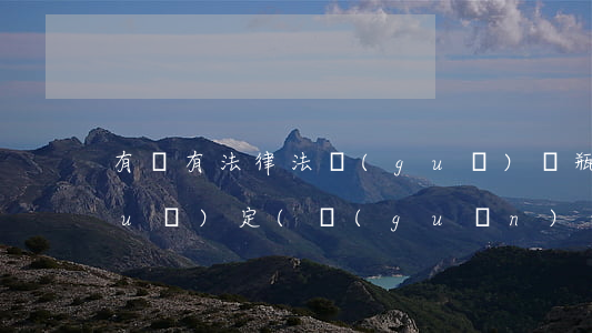 有沒有法律法規(guī)電瓶車的規(guī)定(關(guān)于電瓶車有哪些法律法規(guī))