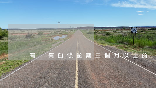 有沒有白條逾期三個月以上的