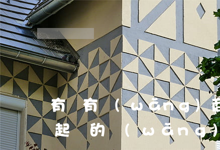 有沒有網(wǎng)商貸逾期一年多,說要起訴的（網(wǎng)商貸逾期90天會被起訴嗎）