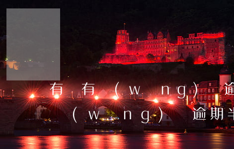 有沒有網(wǎng)貸逾期一年被起訴的(網(wǎng)貸逾期半年會(huì)被起訴嗎)