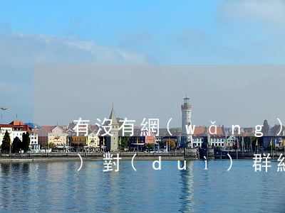 有沒有網(wǎng)貸逾期應(yīng)對(duì)群(網(wǎng)貸逾期交流吧)