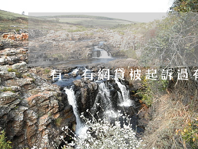 有沒有網貸被起訴過(有沒有被網貸起訴過的)
