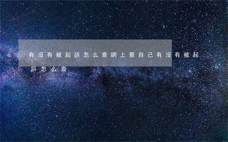 有沒有被起訴怎么查(網上查自己有沒有被起訴怎么查)