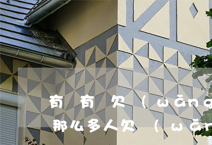 有沒有誰欠網(wǎng)貸不還的(為什么那么多人欠網(wǎng)貸不還)