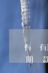 有沒有逾期幫還信用卡公司(什么叫信用卡逾期還款)