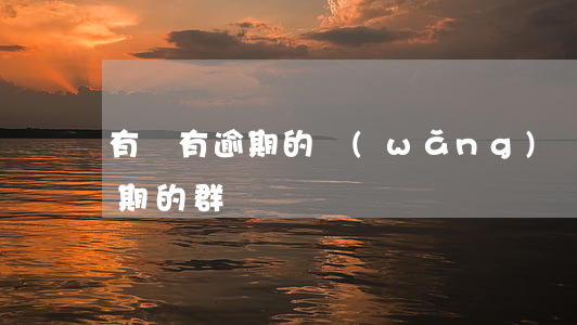有沒有逾期的網(wǎng)貸群（有沒有逾期的群）