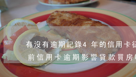 有沒有逾期記錄4年的信用卡(征信報告四年前信用卡逾期影響貸款買房嘛)