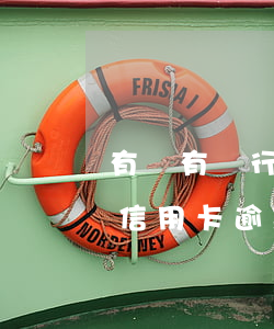有沒有銀行信用卡逾期一年的-有沒有銀行信用卡逾期一年的催收