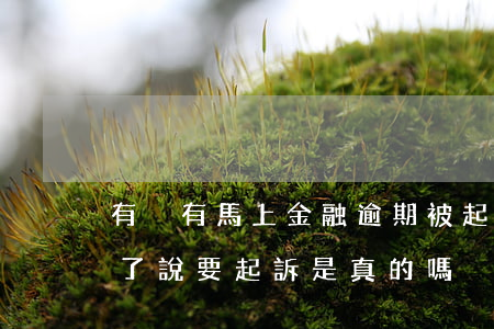 有沒有馬上金融逾期被起訴的(馬上金融逾期了說要起訴是真的嗎)