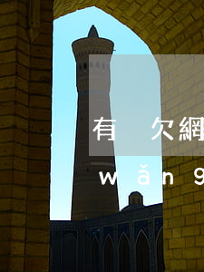 有沒欠網(wǎng)商貸十萬不還的(網(wǎng)商貸十萬一直不還會怎樣)
