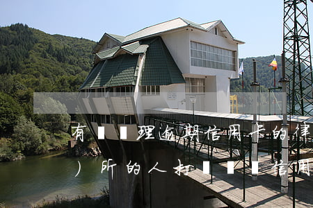 有沒處理逾期信用卡的律師(律師事務(wù)所的人打電話說信用卡逾期要起訴)