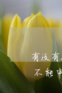 有没有人逾期信用卡1年-一年前逾期了能不能申请信用卡