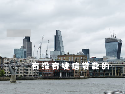 有没有捷信贷款的