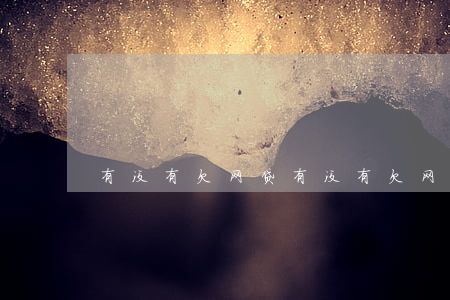 有没有欠网贷(有没有欠网贷的QQ交流群)
