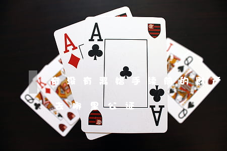有没有离婚手续前的财产公证(离婚财产分割去哪里公证)