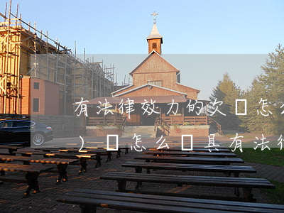 有法律效力的欠條怎么寫(欠條應(yīng)該怎么寫具有法律效力)