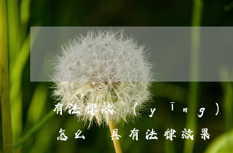 有法律效應(yīng)的借條怎么寫(借條怎么寫具有法律效果)