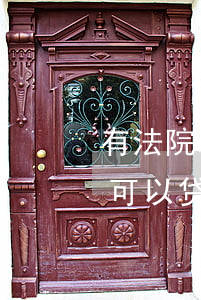有法院冻结记录可以贷款吗(有法院冻结记录可以贷款吗)
