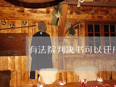 有法院判决书可以迁户口吗