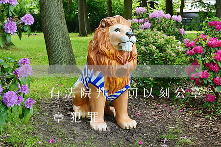 有法院判決可以刻公章嗎(法院判決書不蓋公章犯罪)