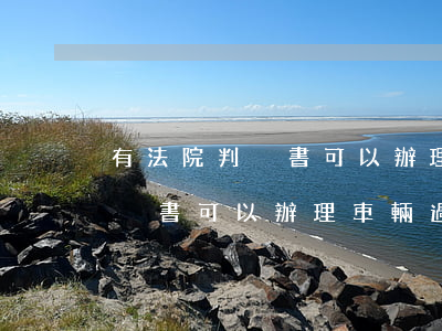 有法院判決書可以辦理車輛過戶嗎(有法院判決書可以辦理車輛過戶嗎)