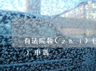 有法院執(zhí)行可以坐動(dòng)車嗎