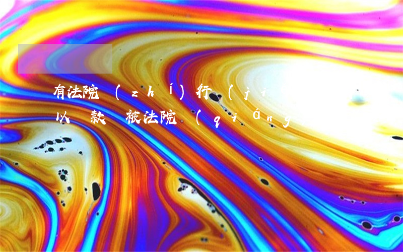 有法院執(zhí)行結(jié)案的可以貸款嗎(被法院強(qiáng)制執(zhí)行后結(jié)案了什么時候能貸款?)