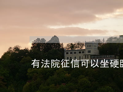 有法院征信可以坐硬臥嗎