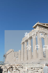 有法院的判决书可以再去分户吗(判决书可以分户口吗)