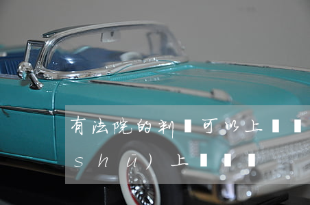 有法院的判決可以上門討債嗎(拿著判決書(shū)上門討債)