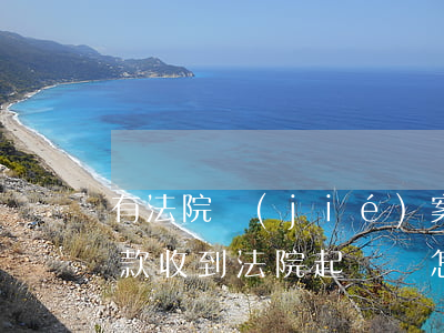 有法院結(jié)案通知書可以貸款嗎(貸款收到法院起訴書怎么辦)