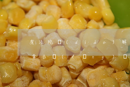 有法院調(diào)解書(shū)可以拿去領(lǐng)結(jié)婚證嗎(有法院的民事調(diào)解書(shū)能領(lǐng)離婚證么)