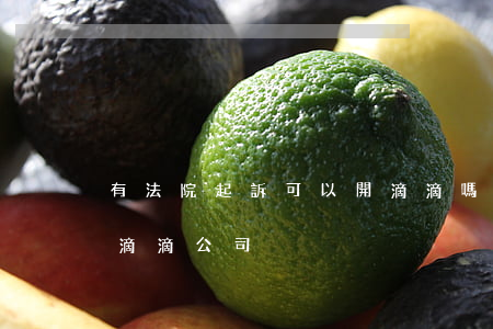 有法院起訴可以開滴滴嗎(滴滴車主如何起訴滴滴公司)