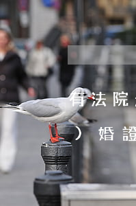 有法院起訴可以領(lǐng)結(jié)婚證嗎(結(jié)婚證不見了可以去法院起訴離婚嗎)