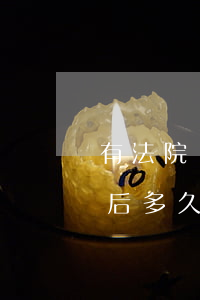 有法院離婚判決書可以再婚嗎(法院判決離婚后多久生效可以再婚)