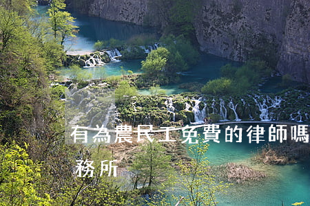 有為農民工免費的律師嗎(農民工免費律師事務所)