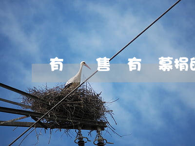 有獎銷售與有獎募捐的區(qū)別是什么