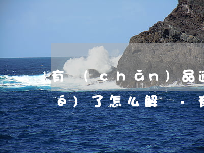 有產(chǎn)品逾期花唄被凍結(jié)了怎么解開-有產(chǎn)品逾期花唄被凍結(jié)了怎么解開呢