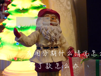 有用分期什么情况怎么还不了款(有用分期还不了款怎么办)