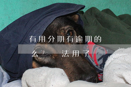 有用分期有逾期的進來 來分期逾期還了為什么沒辦法用了