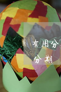 有用分期網(wǎng)貸逾期通緝令(有用分期網(wǎng)貸逾期通緝令)