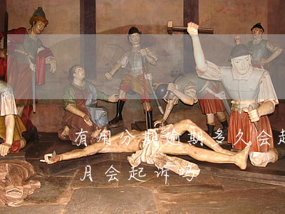 有用分期逾期多久会起诉-来分期逾期半个月会起诉吗