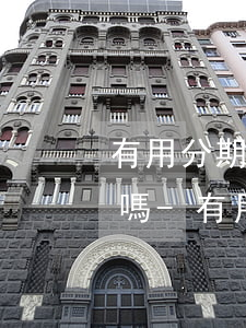 有用分期還完還會(huì)收到逾期信息嗎-有用分期還完還會(huì)收到逾期信息嗎是真的嗎