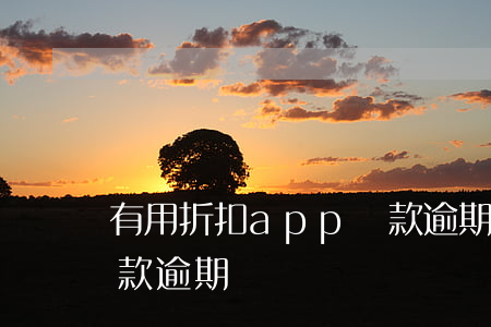有用折扣app貸款逾期(有用折扣app貸款逾期)