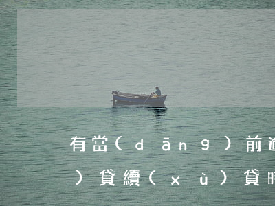 有當(dāng)前逾期可不可以續(xù)貸(續(xù)貸時間過了還可以續(xù)貸不)