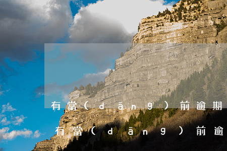 有當(dāng)前逾期可以辦氧氣貸嗎-有當(dāng)前逾期可以辦氧氣貸嗎